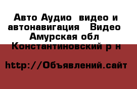 Авто Аудио, видео и автонавигация - Видео. Амурская обл.,Константиновский р-н